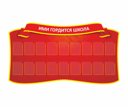 Информационный стенд Гордость школы 5