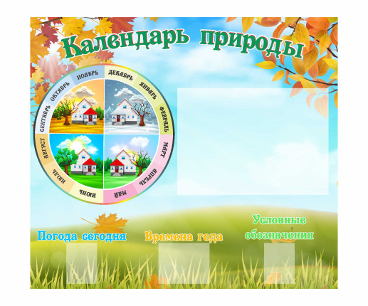 Calendarul Naturii cu frunze