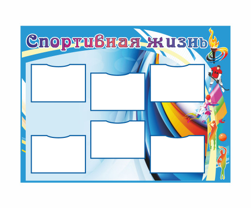 Стенд Спортивная жизнь image 2