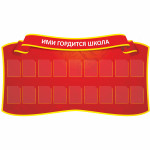Информационный стенд Гордость школы 5 thumb-image 1