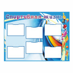 Стенд Спортивная жизнь thumb-image 2