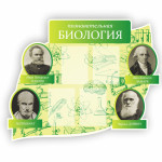 Панель Биология 1 thumb-image 1